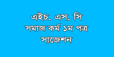 HSC Social Work 1st Paper Suggestion 2018 Final Suggestion