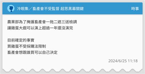 冷眼集／畜產會不受監督 超思黑幕關鍵 時事板 Dcard