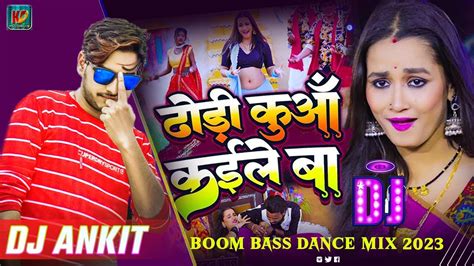 Dhodi Kuaa Kaile Ba Bhojpuri Dj Song 2023 Boom Bass Dj Remix Dj