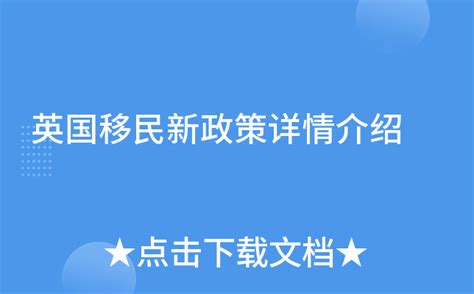 英国移民新政策详情介绍