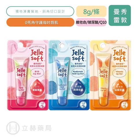 曼秀雷敦 Jelle Soft 輕柔恬漾潤唇凍膏 8g條 維他命 玻尿酸 Q10 唇膏 護唇膏 護唇 潤唇【立赫電商】 蝦皮購物