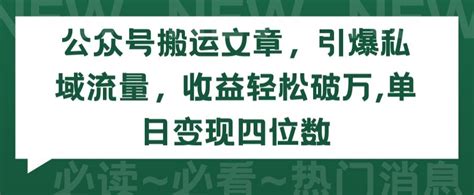 公众号搬运文章，引爆私域流量，收益轻松破万，单日变现四位数 全民创业网免费分享网络赚钱项目