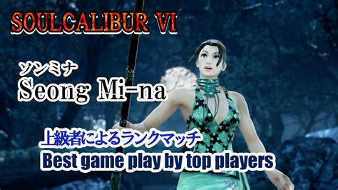 Soulcalibur Vi Seong Mi Na ソンミナ Battle By Advanced Players Youtube