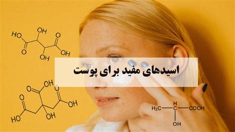 اسیدهای مفید برای پوست پترو کیمیا