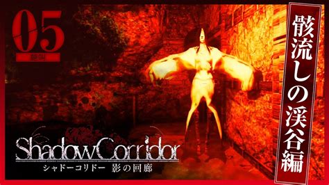 ♯05【絶叫実況】和製ホラー！シャドーコリドー【shadow Corridor】骸流しの渓谷編 Youtube