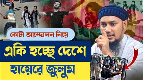 কোটা আন্দোলন নিয়ে একি হচ্ছে দেশে L আবু ত্বহা মোহাম্মদ আদনান এর ওয়াজ