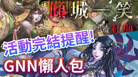 神魔之塔 Gnn懶人包 And 活動完結提醒 「醉夢傾城」林黛玉、超技「塞墨勒」、嶄新第一封印「眾生傲慢」、通行證「鈴子」 Youtube