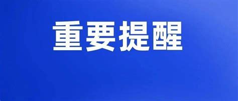 紧急提醒！收到这条短信一律删除！社保