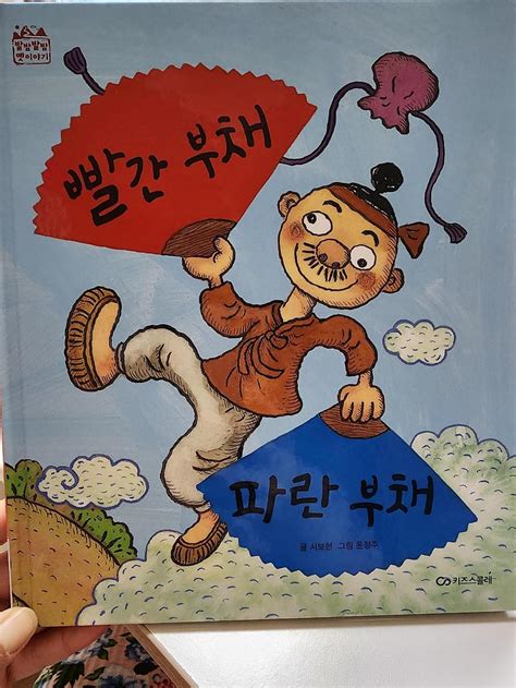 [발밤발밤옛이야기] 빨간 부채 파란부채 독후활동 키즈스콜레 행복한 책 육아