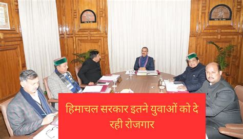 Himachal Govt एक साल के कार्यकाल में इतने को हिमाचल सरकार ने दिया रोजगार