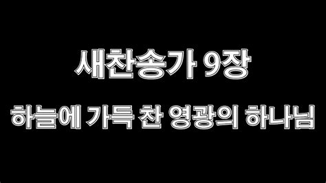 새찬송가 9장 하늘에 가득 찬 영광의 하나님 파이프 오르간 연주 음악 Youtube