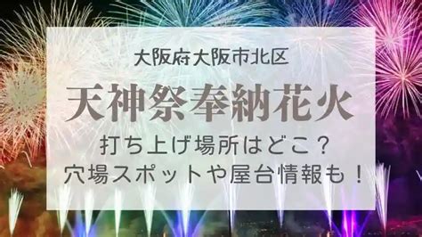 天神祭花火2024打ち上げ場所は？見える場所・穴場や屋台情報まで解説