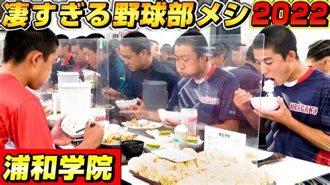 【高校野球】浦和学院野球部の食堂に潜入！強豪校のカラダ作りを支える食事ルーティン大公開！【部活ご飯】【アスリート】 Youtube