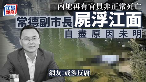 湖南常德副市長龐波跳江自殺 屍體漂浮沅江江面