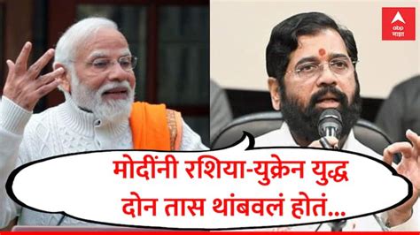 Eknath Shinde Claim Narendra Modi Stopped Russia Ukrain War For Two