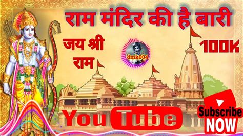 राम मंदिर की है बारी Ram Mandir Ki Hai Bari Song Ram Mandir