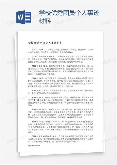 学校优秀团员个人事迹材料word模板免费下载编号vryalqo01图精灵