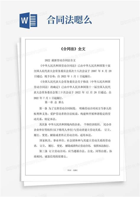 《合同法》全文word模板下载编号lprbdrez熊猫办公