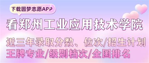 郑州工业应用技术学院河南录取分数线2022年是多少？附最低位次排名