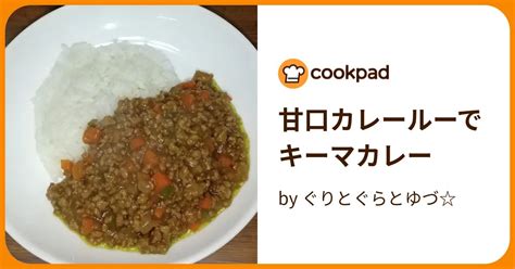 甘口カレールーでキーマカレー By ぐりとぐらとゆづ 【クックパッド】 簡単おいしいみんなのレシピが396万品