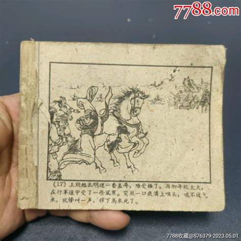 老版残书，上海1959年2印缺书脊，封皮，屝页，内1 16页《擒孟达》连环画小人书诚义收藏【7788收藏收藏热线】