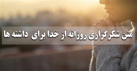 متن شکرگزاری روزانه از خدا و انرژی مثبت برای سلامتی، موفقیت و داشته ها