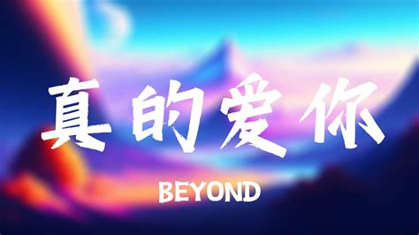 真的爱你 Beyond 【动态歌词】 Youtube