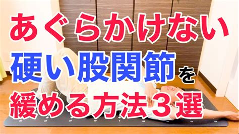 股関節がガチガチに硬くて開かない！あぐらをかけない人向け！硬い股関節がゆるゆるになりパカっと開きやすくなる方法3選 Youtube