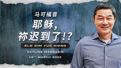 Skyline Mandarin 马可福音 Mark耶稣祢迟到了 Elder Sim YouTube