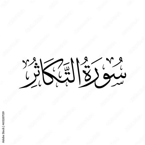 Surah At Takathur | Arabic calligraphy | Surah Name Calligraphy Stock ...