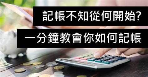 Money錢管家 輕理財 記帳不知從何開始一分鐘教會你如何記帳 編輯部