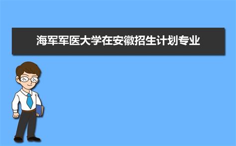 海军军医大学在安徽招生计划专业目录和招生人数 2024参考历年录取分数线