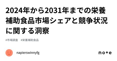 2024年から2031年までの栄養補助食品市場シェアと競争状況に関する洞察｜napierswinnyfg