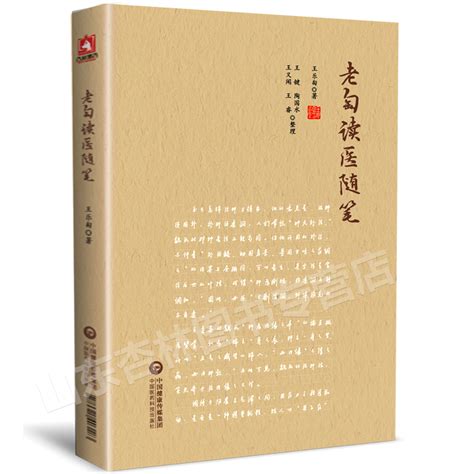 老匋读医随笔王乐匋新安王氏家学和温病学“王伤寒”医验撷秀方药阐微医理钩玄诊余漫录治学门径中国医药科技出版社 虎窝淘