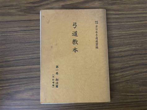 Yahooオークション 弓道教本 第1巻 射法篇 全日本弓道連盟編 改訂増