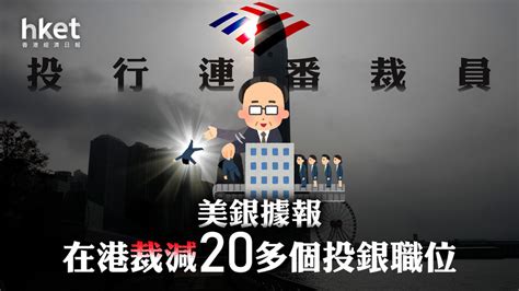 裁員潮｜美國銀行據報在港裁減20多個投銀職位