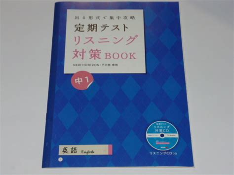 【未使用品】進研ゼミ 中学講座 中1 チャレンジ 定期テスト リスニング 対策 Book New Horizon ニューホライズン Cd付きの落札情報詳細 ヤフオク落札価格検索 オークフリー