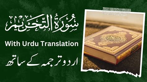 Surah Tahreem With Urdu Translation Best Quran Translation In Urdu