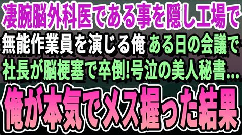 【感動】天才脳外科医である事を隠し、無能ライン工を演じる俺。ある日、1代で100億企業にした社長が会議中に脳梗塞で卒倒。泣き崩れる美人秘書俺