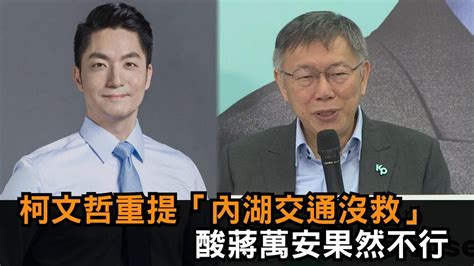 柯文哲重提「內湖交通沒救了」 酸蔣萬安：我都不行你憑什麼認為可以－全民話燒 Youtube