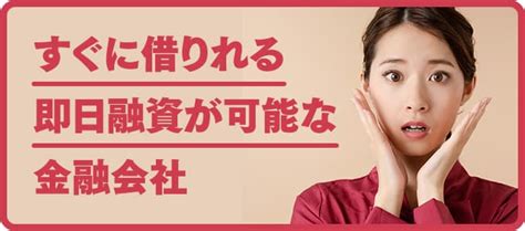 すぐに借りれる即日融資が可能な金融会社