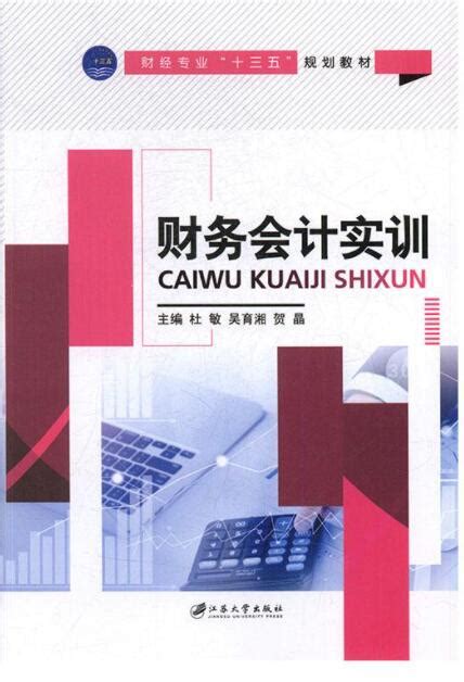 财务会计实训（第四版）熊玉红，蒋丽鸿主编课后习题答案解析