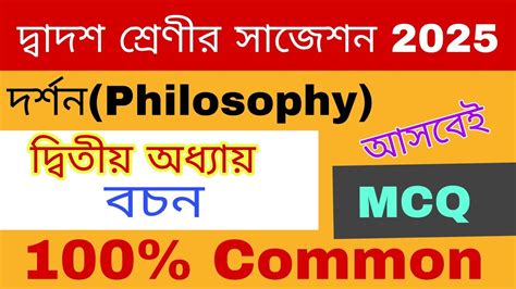 দবতয অধযয MCQ class 12 philosophy suggestion 2025 দবদশ