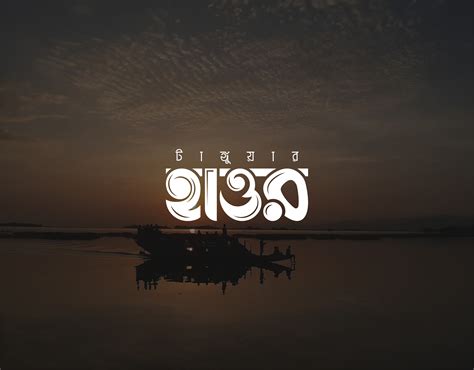 Tanguar Haor টঙগযর হওর on Behance