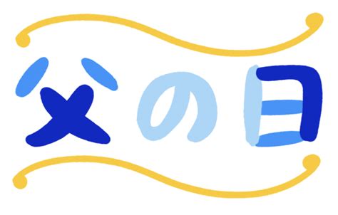 「父の日」のカラフルな文字のイラスト Onwaイラスト