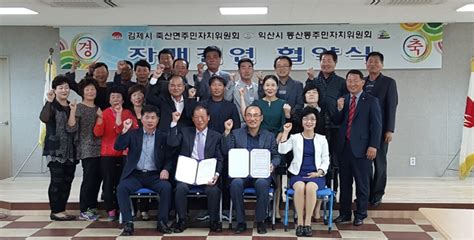 김제시 죽산면주민자치위원회 익산시 동산동주민자치위원회 상생발전을 위한 자매결연 협약 체결 전민일보