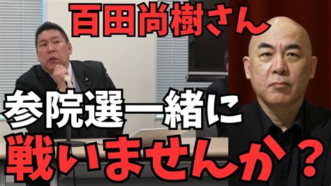 【立花孝志】日本保守党と共闘？来年の参議院選挙は百田尚樹さんの力が非常に必要。【百田さんはnhkの元経営委員なので力強い】次の参議院で2％行か