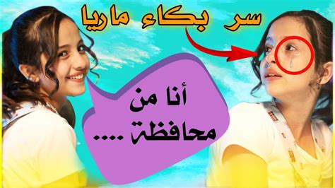 سر بكاء ماريا قحطان وهي من فين؟ 🤔 شاهد للنهاية Youtube