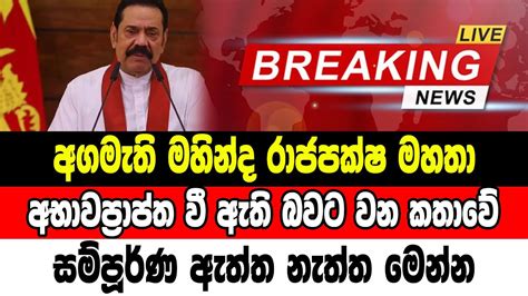 Mahinda Rajapaksha Special Sad News Received Now Ada Derana News Hiru