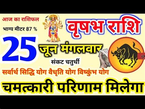 25 June 2024 Vrishabh वषभ रश Vrishabh Rashi Aaj ka Vrishabh